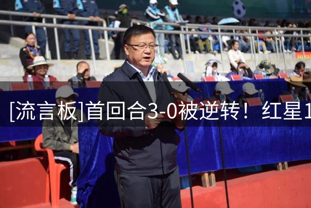 [流言板]首回合3-0被逆转！红星1-5比尔森胜利无缘欧联正赛